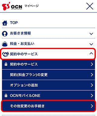 ocnマイページ|変更の手続き .